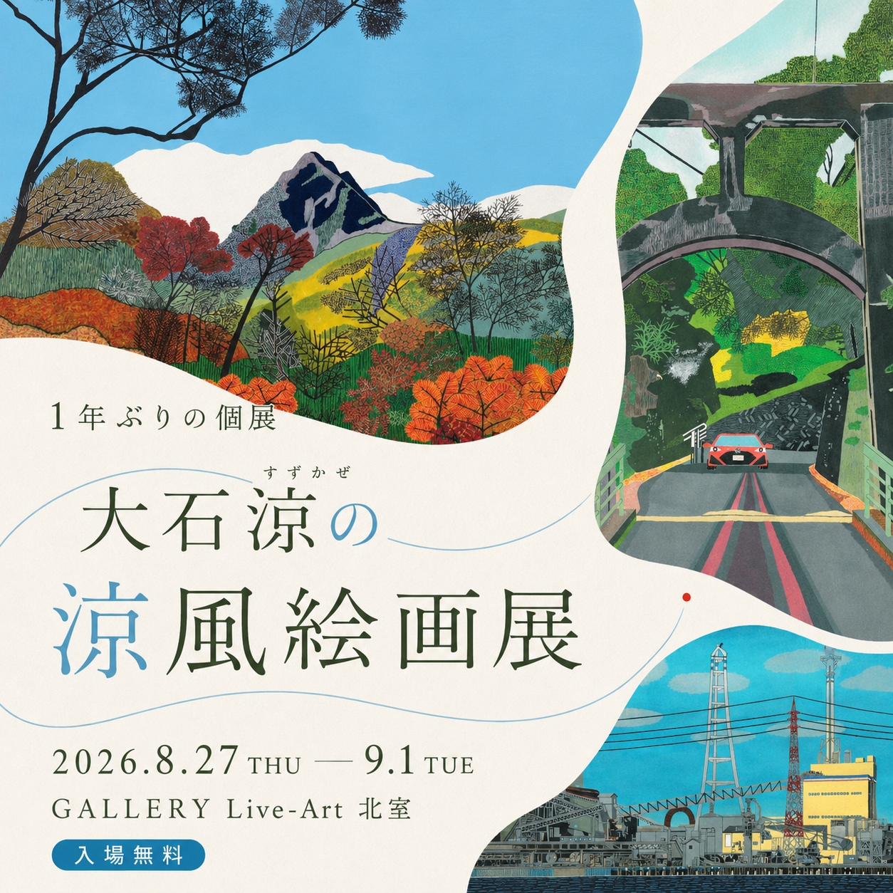 大石涼の涼風絵画展　1年ぶりの個展。愛媛の風景、西条の新作とともに。2026年8月27日から9月1日まで、GALLERY Live-Art北室、入場無料