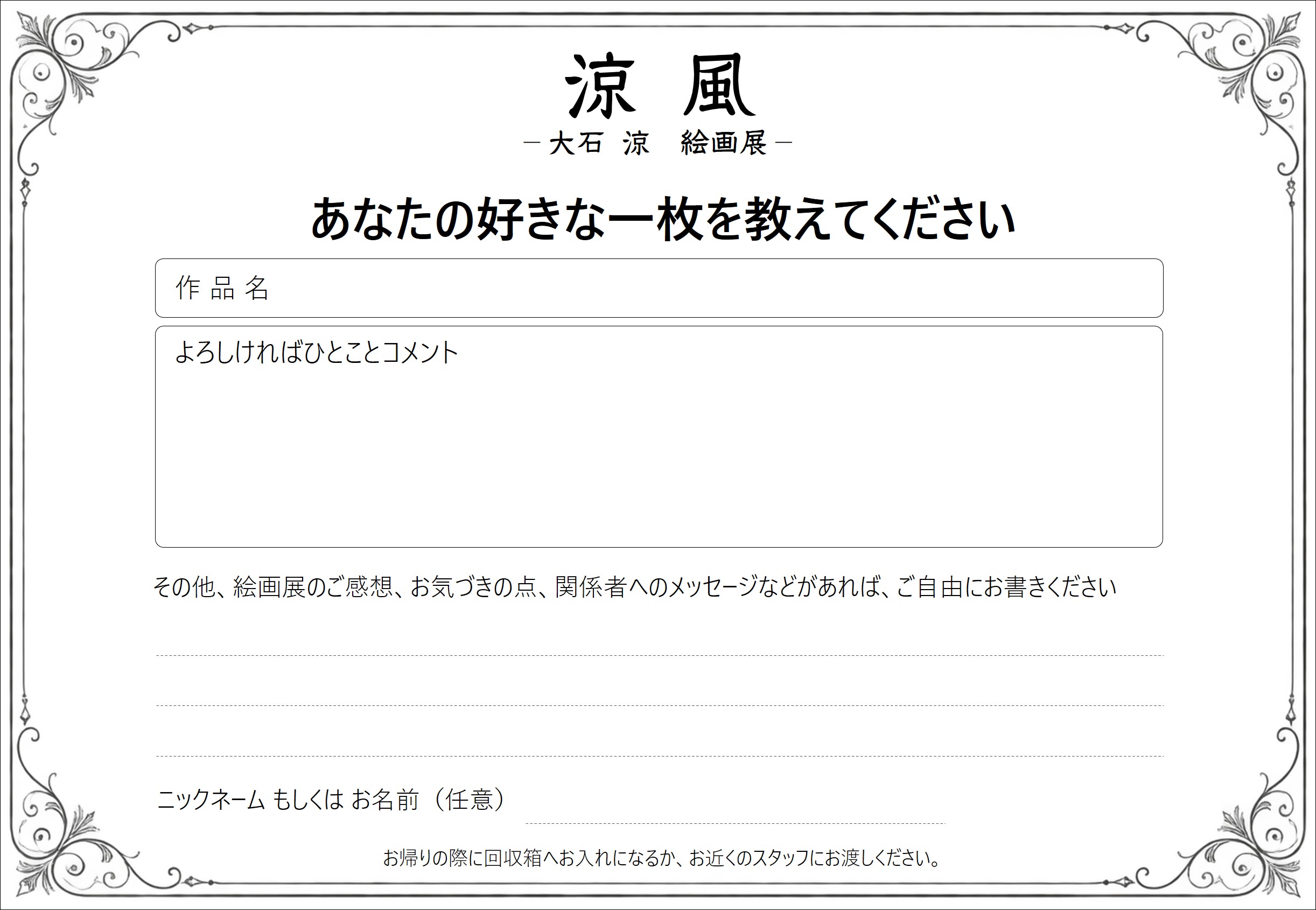 涼風絵画展「あなたの好きな一枚」投票用紙