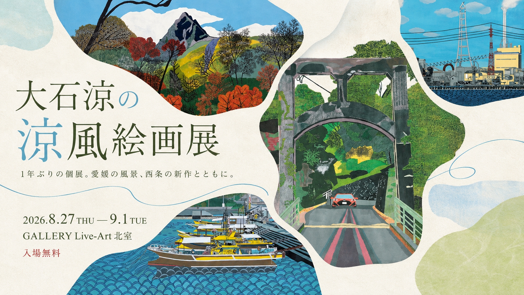 大石涼の涼風絵画展　1年ぶりの個展。愛媛の風景、西条の新作とともに。2026年8月27日から9月1日まで、GALLERY Live-Art北室、入場無料